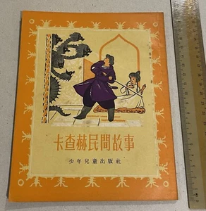 1956 China Chinese children story book Soviet Union Folk Tale 卡查赫民間故事 少年兒童出版社 - Imagen 1 de 9
