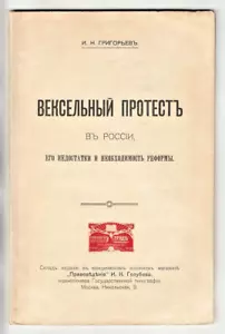1914 RUSSIA Promissory Notes Protest И. Григорьев. ВЕКСЕЛЬНЫЙ ПРОТЕСТ в РОССИИ - Picture 1 of 9