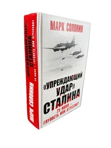 Марк Солонин Упреждающий удар Сталина. 25 июня глупость или агрессия Solonin - Picture 1 of 4
