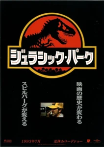 Jurassic Park: Steven Spielberg - Original Japanisches Mini Poster Chirashi B - Bild 1 von 2