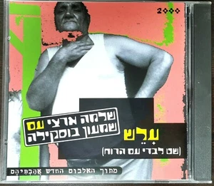 Shlomo Arzi Rare Promo Cd Single Shlomo Artzi שלמה ארצי עלש שמעון בוסקילה - Picture 1 of 3