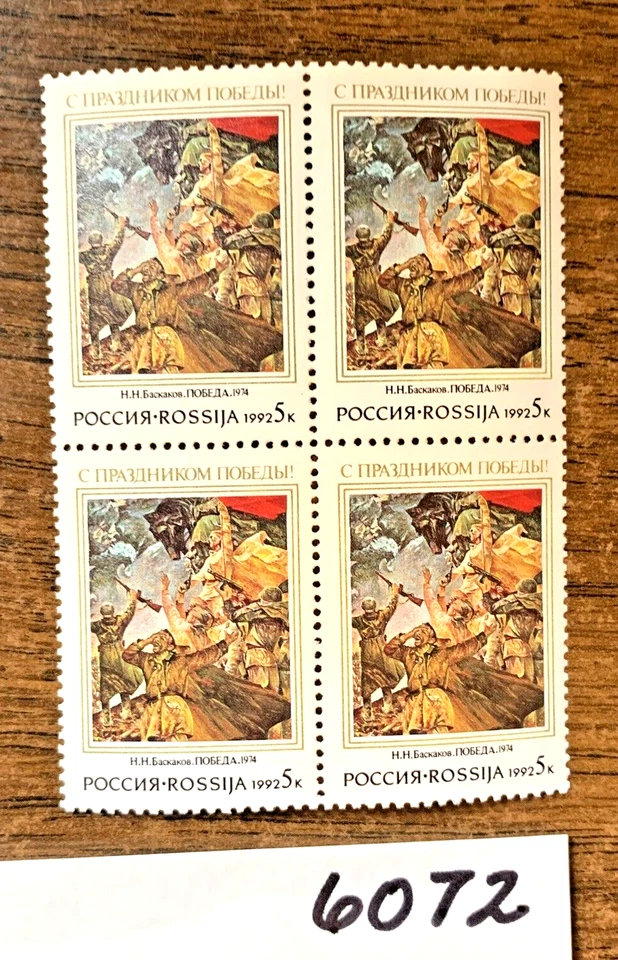 Stamps, RUSSIA-SOVIET UNION, #6072 5k MNH, Block of 4, VICTORY by BASKAKOV - Image 1 of 1