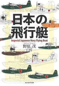 Imperial Japanese Navy Flying Boat through Mechanism Research paperback - Picture 1 of 1