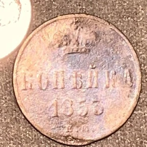 1 Kopek 1853 OLD RUSSIAN IMPERIAL COIN NIKOLAY I.  ORIGINAL. Cleaned - Picture 1 of 3