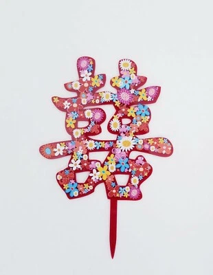 Doble carácter/símbolo chino de felicidad acrílico adorno de pastel Foto 1 de 2