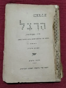 Herzl, his life and actions, Vilna , 1921 - zionist book Hebrew Jewish Post WW1 - Picture 1 of 24
