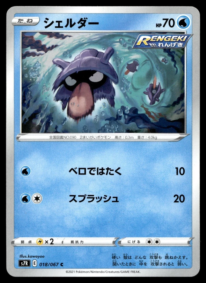 Shellder 018/067 S7r: Blue Sky Stream Regular (Japanese) - Image 1 of 2