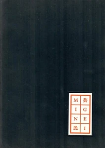 MICHAEL CONROY ed, Mingei Legacy: Continuity and Innovation 2003 pb - Bild 1 von 1