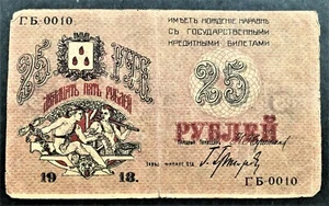 RUSSLAND SOWJET BAKU PICK# S732 mit GROSSER SERIE # 0010 auf 25 RUBEL von 1918 KIRK - Bild 1 von 2