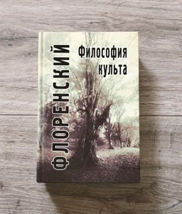 Павел Флоренский Философия культа Pavel Florensky Philosophy of Cult - Imagen 1 de 11