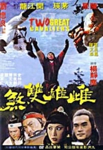 Die zwei großen Ritter NEU DVD--Hongkong SELTENE Kung Fu Kampfkunst Action--13E - Bild 1 von 1