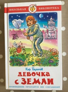 Book In Russian “Девочка с Земли» by Bulychov, Hardback, 2013, 190 pages - Bild 1 von 3