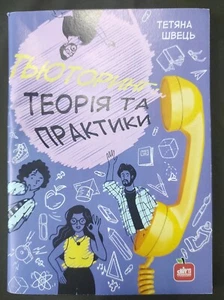 Тьюторинг Теорія та Практика. Українська книга. Тетяна Швець - Picture 1 of 5