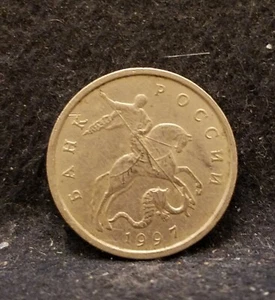 1997-M Russia 5 kopeks, Moscow mint (М mint mark), Y#601 - Picture 1 of 6