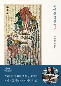 Decision to Leave Script Book by Park Chan-wook & Jung Seo-kyung | Korean Movie - Picture 1 of 1
