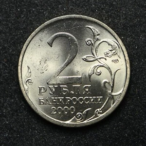 2000 Russia 2 Roubles BU++ (ab3117) - Picture 1 of 2