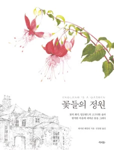꽃들의 정원 Korean Edition Essay of "England is a Garden (1985)" Catherine Hamilton - Bild 1 von 20