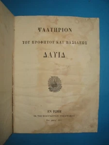 Very rare Greek "Psalter" printed in Rome in 1883 with 118 pages - FRAGMENT  - Picture 1 of 12