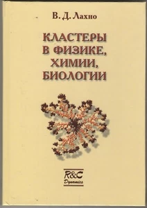 2001 Clusters in Physics, Chemistry, Biology by At. Lahno (Russian) Hardcover - Imagen 1 de 7