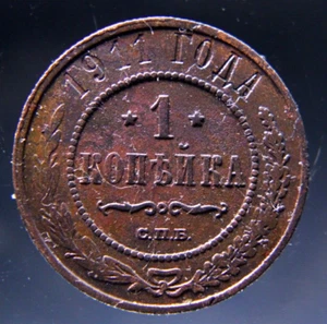 Russia, 1 kopek,1911 - Picture 1 of 2