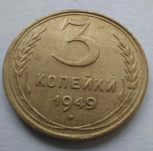 Russia USSR 3 Kopeks 1949.#202/M - Picture 1 of 3