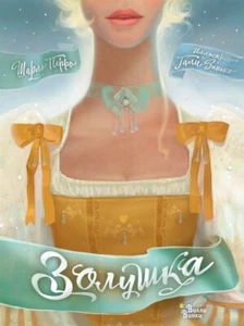 Перро Шарль | Золушка | Редакция "Вилли Винки" - Picture 1 of 5