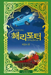 Harry Potter and the Chamber of Secrets - MinaLima Korean Edition, J.K. Rowling - Picture 1 of 4