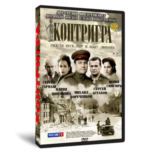 COUNTERPLAY / KONTRIGRA 8 EPISODES RUSSIAN WWII TV-SERIES ENGLISH SUBS 2 DVD - Image 1 of 1