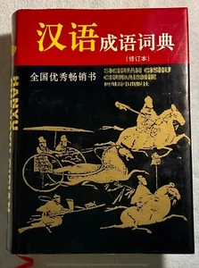  Chinese Idioms Dictionary (Chinese Edition) Revised, Hardcover, 2002 - Picture 1 of 1