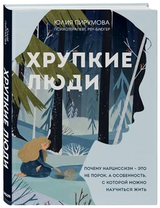 Хрупкие люди. Пирумова Юлия BOOK in RUS - Bild 1 von 1