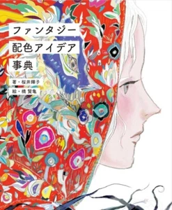 How to Draw Illustration Fantasy Color Scheme Idea Encyclopedia Book Japan Manga - Picture 1 of 11