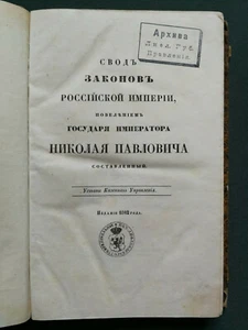 Old Russian book of law,1842 - Picture 1 of 10