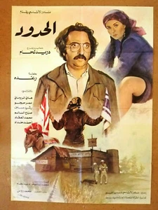 ملصق افيش سوري فيلم عربي الحدود، دريد لحام Syrisch Arabisch Filmplakat 80er - Bild 1 von 1