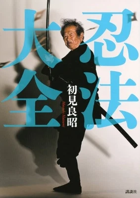 Book Ninjutsu Guide Masaaki Hatsumi Bujinkan Ninja Bujutsu Budo F/S w/Tracking# - Image 1 of 3