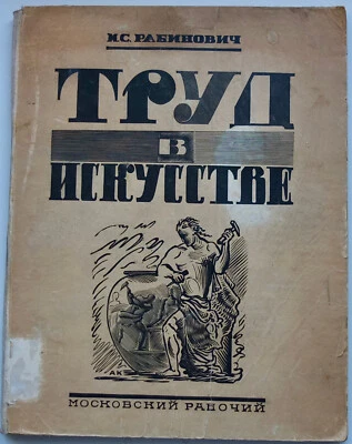 1927 Russia Рабинович Труд в Искусстве Rabinovich Work in Art - Image 1 of 4