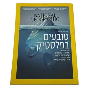 National Geographic Hebrew Magazine JUNE 2018 - Planet Or Plastic,Hebrew Edition - Foto 1 di 12