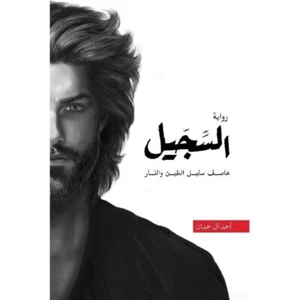 Arabisches Buch 🙂 رواية السجيل احمد روان ان     - Bild 1 von 1