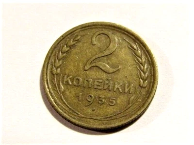1935 Russia 2 Kopeks Coin - Image 1 of 4