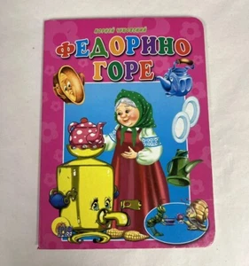 Федорино горе Чуковский Корней Иванович Проф-Пресс: Стихи и сказки малышам - Picture 1 of 6
