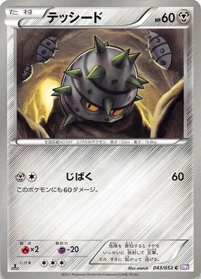 Ferroseed 043/052 1st Edition BW3 Psycho Drive Japanese Pokemon 000131 - Image 1 of 2