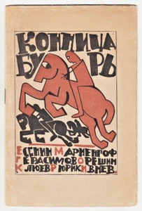 1921 Russia AVANT-GARDE Cover КОННИЦА БУРЬ Сборник ИМАЖИНИСТОВ Imaginists POETRY - Imagen 1 de 10