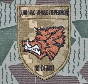 Parche sometido 18o Batallón de Marines del Ejército de Ucrania MARINA - Imagen 1 de 2