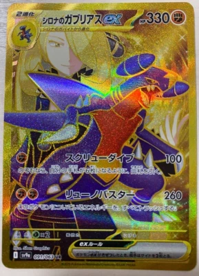Pokemon Card Cynthia’s Garchomp ex UR 091/063 SV9a Heat Wave Arena JP - Image 1 of 4