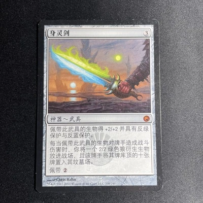 Sword of Body and Mind - Scars Of Mirrodin - MTG - Magic the Gathering - CHINESE - Image 1 of 2