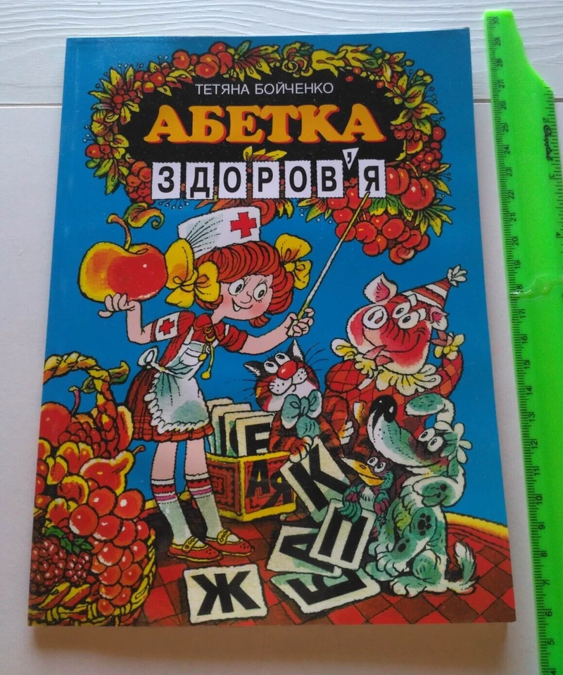 1997 ALPHABET OF HEALTH,Children's literature,Folklore,Poems,Ukrainian book Foto 1 de 4