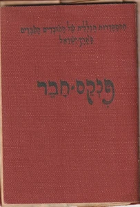 PALÄSTINA, 1941, EINE FRÜHE NATIONALE HISTADRUT. UNION MITGLIEDSBUCH - Bild 1 von 14