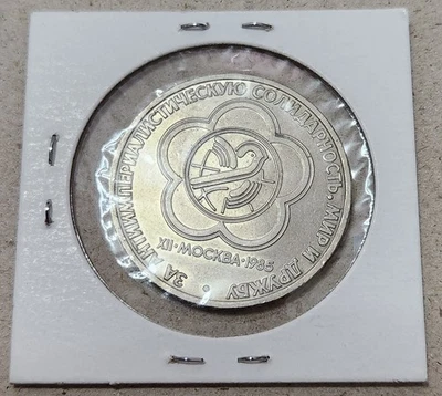 SOVIET UNION (USSR) ☭ ONE ROUBLE COIN 1985 (CCCP) (COMMEMORATIVE COIN / Y#99.1) - Image 1 of 2