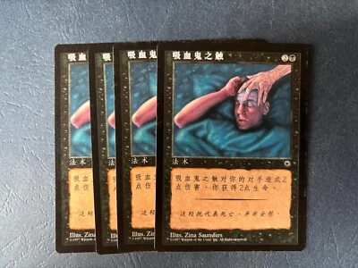 MTG 4X SIMPLIFIED CHINESE PORTAL VAMPIRIC TOUCH NM MAGIC THE GATHERING COMMON - Image 1 of 4