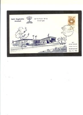 ISRAEL ENTIRE "Dedication-Beth Hagdudim Avichail" #193  5-15-1961  Not Addressed - Image 1 of 2