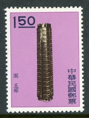 Free China 1961 Ancient Art Treasures $1.50 Scott 1293 MNH I691 - Image 1 of 4